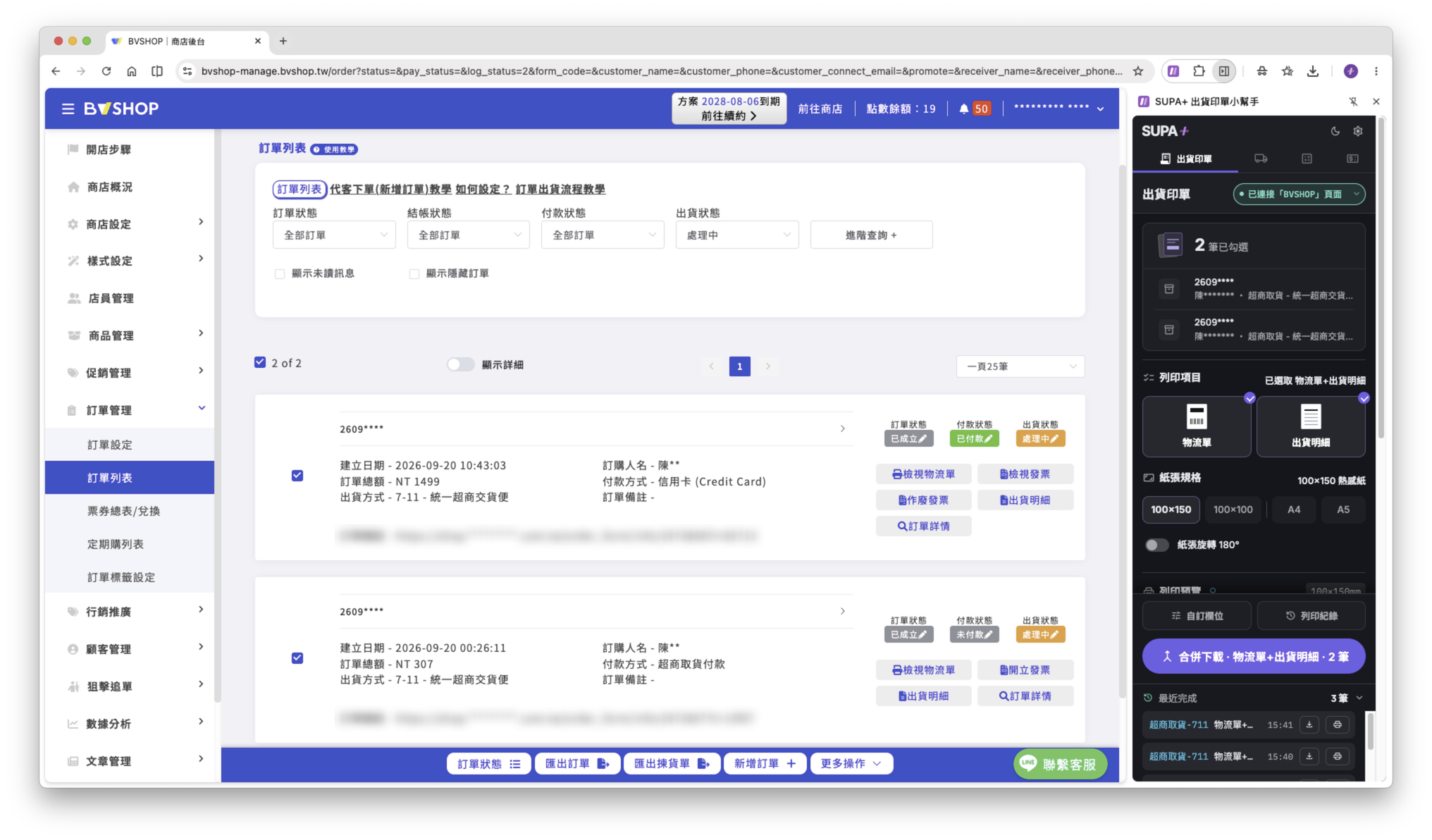 BVSHOP 訂單列表勾選兩筆訂單,右側 SUPA+ 側邊欄同步顯示「2 筆已勾選」與列印設定
