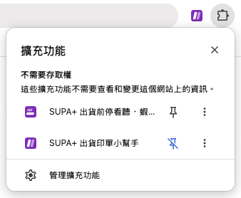 Chrome 擴充功能選單,出貨印單小幫手的圖釘已按下,圖示出現在工具列上