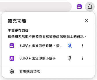 Chrome 擴充功能選單,出貨前停看聽的圖釘已按下,圖示出現在工具列上