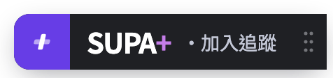 商品頁右緣的小標籤(未追蹤):紫色方磚加上 SUPA+ 字標與「加入追蹤」