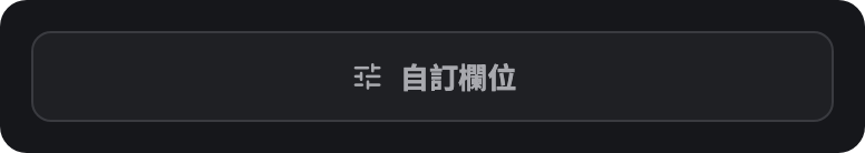 自訂欄位按鈕