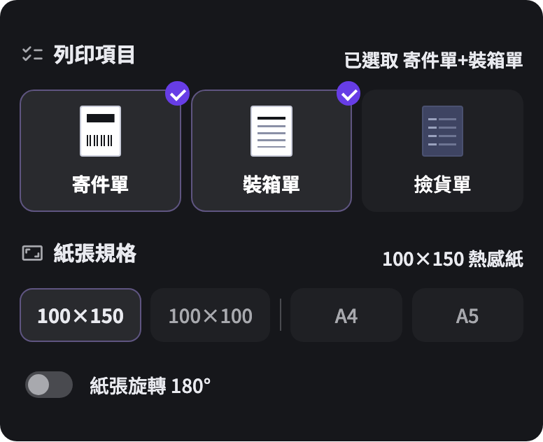 列印項目:寄件單、裝箱單、撿貨單;紙張規格 100×150 / 100×100 / A4 / A5;紙張旋轉 180 度