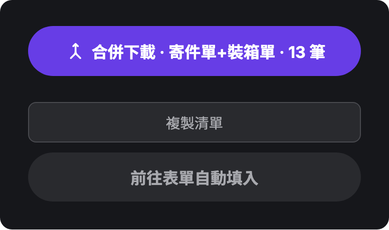 側邊欄底部的主按鈕:合併下載 · 寄件單+裝箱單 · 13 筆