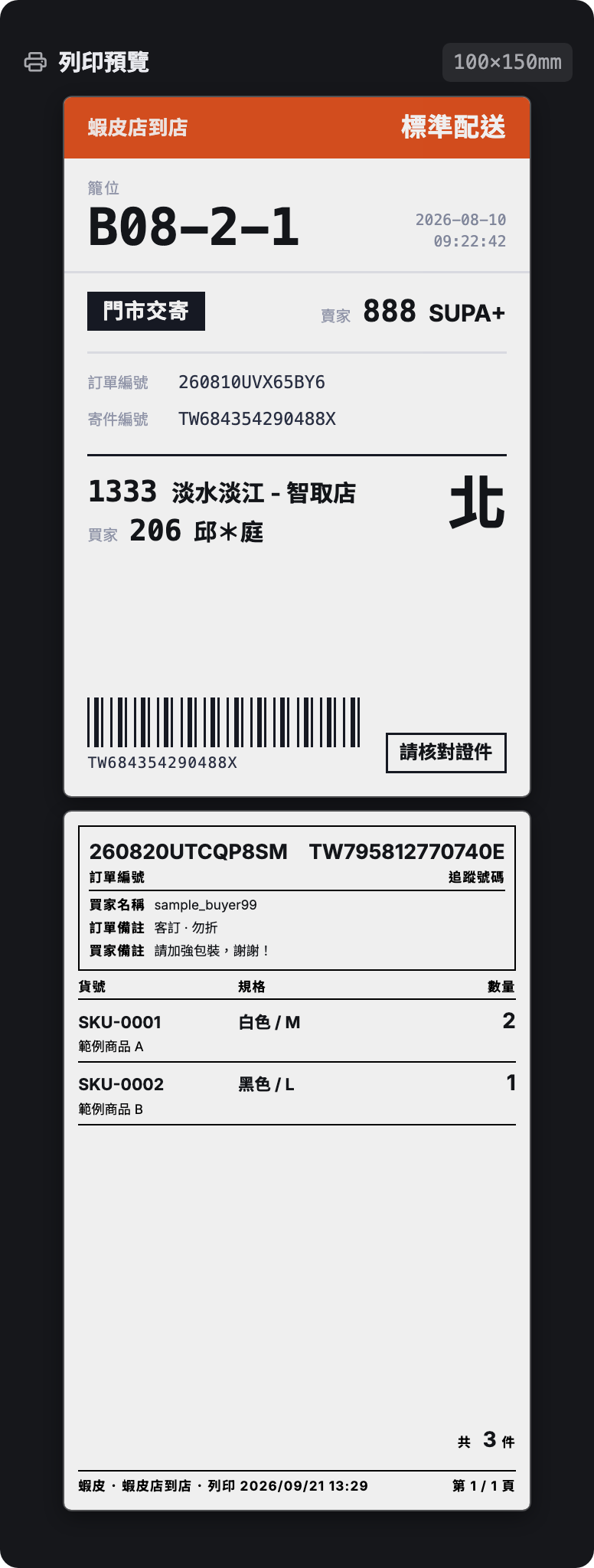 列印預覽：上方是蝦皮店到店的寄件單、下方是裝箱單，右上角標著 100×150mm