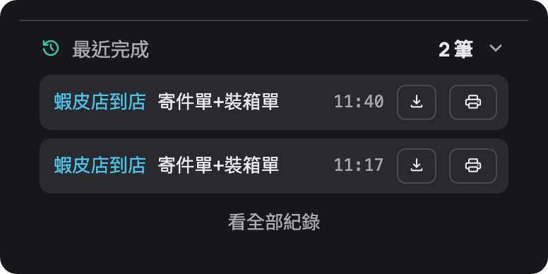 最近完成:兩筆蝦皮店到店的寄件單+裝箱單紀錄,各有下載與列印兩顆按鈕