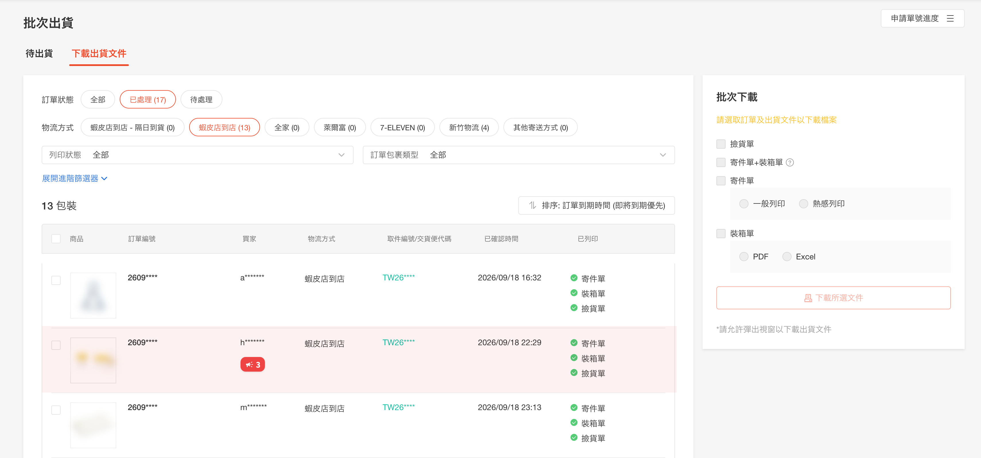 蝦皮批次出貨頁:被其他賣家提醒過的那一列整列淡紅底,買家名下面多一顆紅色的喇叭標記寫著幾位賣家
