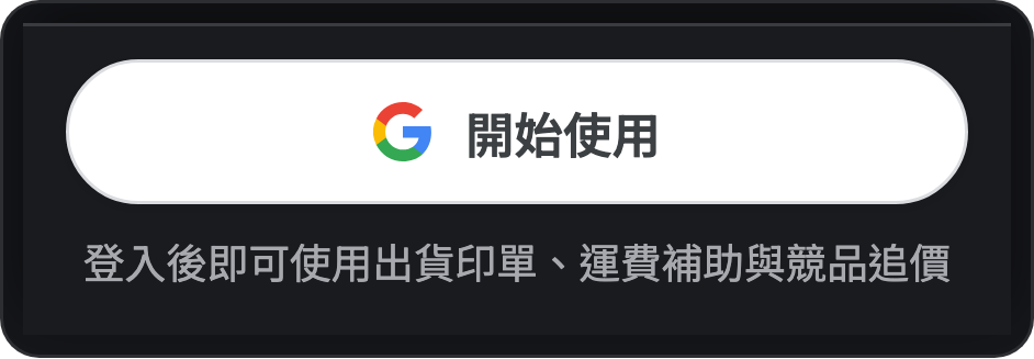 側邊欄底部的登入區:Google 標誌加上「開始使用」,下面一行小字寫著登入後即可使用出貨印單、運費補助與競品追價