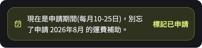 面板上的提醒橫幅：現在是申請期間(每月10-25日)，別忘了申請 2026年8月 的運費補助，右邊是標記已申請按鈕