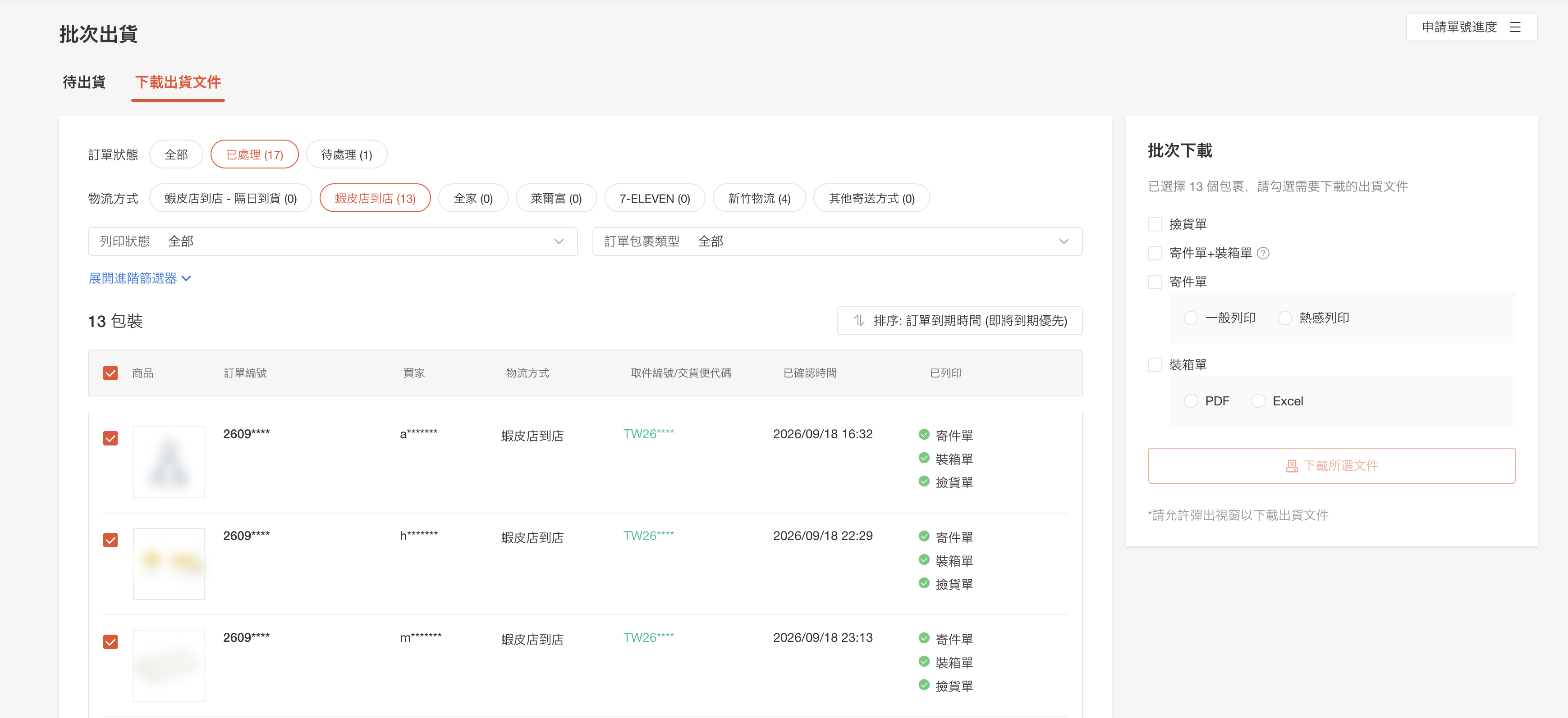 蝦皮批次出貨頁:整批訂單都打勾的狀態