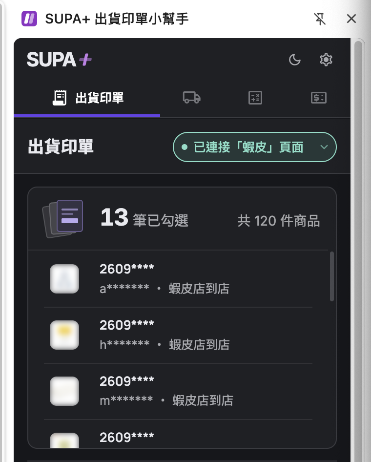 SUPA+ 側邊欄同步顯示 13 筆已勾選、共 120 件商品,並列出每一筆訂單
