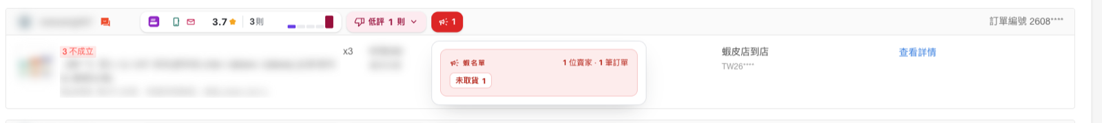 訂單列上的蝦名單標記，滑鼠移上去展開小卡：1 位賣家 · 1 筆訂單，原因為未取貨