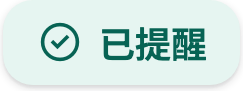 送出後變成綠色的已提醒