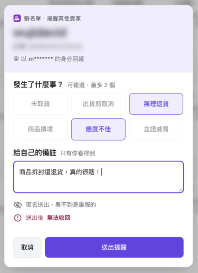 蝦名單提報表單：六個原因最多選兩個、給自己的備註、匿名送出、送出後無法收回
