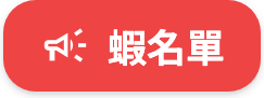 紅色的蝦名單回報鈕